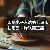 叩持电子入选第七届IC独角兽 | 蝉联第三届（图1）