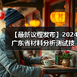 【最新议程发布】2024广东省材料分析测试技术大会与您相约广州（图4）