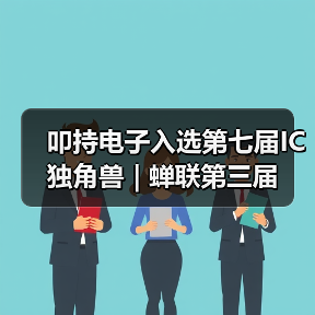 叩持电子入选第七届IC独角兽 | 蝉联第三届（图3）