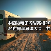 中茵微电子闪耀亮相2024世界半导体大会，共谋全球产业发展新篇章（图4）