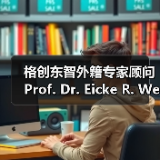 格创东智外籍专家顾问Prof. Dr. Eicke R. Weber荣膺“全球太阳能科学家”殊荣（图4）