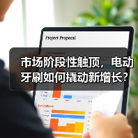 市场阶段性触顶,电动牙刷如何撬动新增长?(图1) 市场阶段性触顶,电动牙刷如何撬动新增长?(图1)