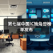 第七届中国IC独角兽榜单发布（图2）