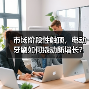 市场阶段性触顶,电动牙刷如何撬动新增长?(图3) 市场阶段性触顶,电动牙刷如何撬动新增长?(图3)
