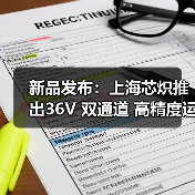 新品发布：上海芯炽推出36V 双通道 高精度运算放大器SC7506（图4）