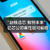 融核造芯 智创未来 亿芯公司高性能可编程SoC/SIP系列新品发布会(图2)