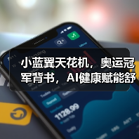 小蓝翼天花机,奥运冠军背书,AI健康赋能舒适生活场景(图1) 小蓝翼天花机,奥运冠军背书,AI健康赋能舒适生活场景(图1)