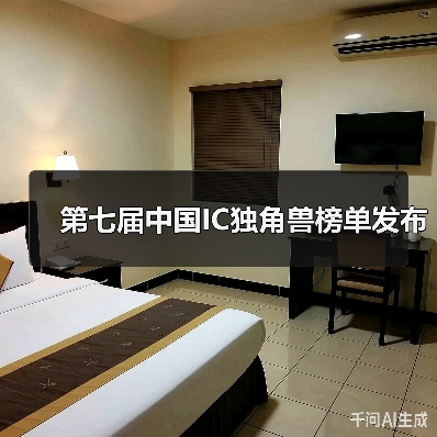 第七届中国IC独角兽榜单发布（图4）