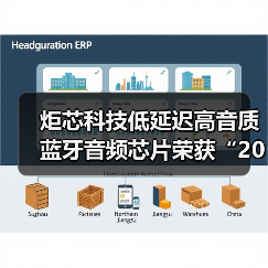 炬芯科技低延迟高音质蓝牙音频芯片荣获“2023-2024年度半导体市场最佳产品”（图4）