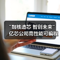 融核造芯 智创未来 亿芯公司高性能可编程SoC/SIP系列新品发布会(图3)