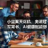 小蓝翼天花机,奥运冠军背书,AI健康赋能舒适生活场景(图3) 小蓝翼天花机,奥运冠军背书,AI健康赋能舒适生活场景(图3)