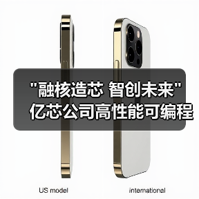 融核造芯 智创未来 亿芯公司高性能可编程SoC/SIP系列新品发布会(图4)