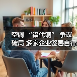 空调 “铝代铜” 争议破局 多家企业签署自律公约（图1）