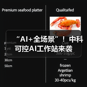 “AI+全场景”！中科可控AI工作站来袭（图1）
