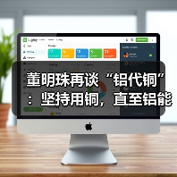 董明珠再谈“铝代铜”:坚持用铜,直至铝能完全替代(图1) 董明珠再谈“铝代铜”:坚持用铜,直至铝能完全替代(图1)