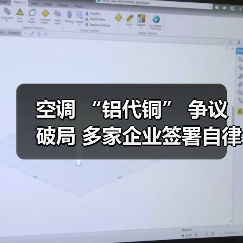 空调 “铝代铜” 争议破局 多家企业签署自律公约（图2）