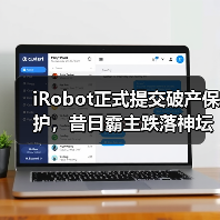 iRobot正式提交破产保护，昔日霸主跌落神坛（图1）