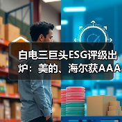 白电三巨头ESG评级出炉：美的、海尔获AAApi级，格力获AApi级（图1）