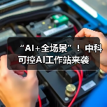 “AI+全场景”！中科可控AI工作站来袭（图2）