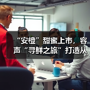 “安橙”甜蜜上市,容声“寻鲜之旅”打造从田间到舌尖的价值共享链(图2) “安橙”甜蜜上市,容声“寻鲜之旅”打造从田间到舌尖的价值共享链(图2)