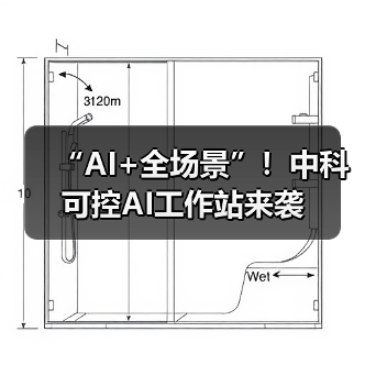 “AI+全场景”！中科可控AI工作站来袭（图3）