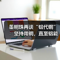 董明珠再谈“铝代铜”:坚持用铜,直至铝能完全替代(图3) 董明珠再谈“铝代铜”:坚持用铜,直至铝能完全替代(图3)