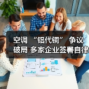 空调 “铝代铜” 争议破局 多家企业签署自律公约（图4）