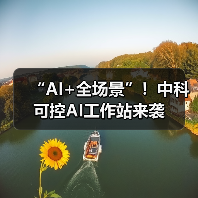 “AI+全场景”！中科可控AI工作站来袭（图4）