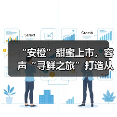 “安橙”甜蜜上市,容声“寻鲜之旅”打造从田间到舌尖的价值共享链(图4) “安橙”甜蜜上市,容声“寻鲜之旅”打造从田间到舌尖的价值共享链(图4)