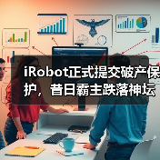 iRobot正式提交破产保护，昔日霸主跌落神坛（图4）