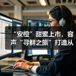 “安橙”甜蜜上市,容声“寻鲜之旅”打造从田间到舌尖的价值共享链(图3) “安橙”甜蜜上市,容声“寻鲜之旅”打造从田间到舌尖的价值共享链(图3)