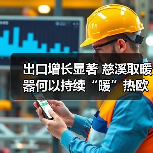 出口增长显著 慈溪取暖器何以持续“暖”热欧洲市场?(图4) 出口增长显著 慈溪取暖器何以持续“暖”热欧洲市场?(图4)