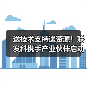 送技术支持送资源！联发科携手产业伙伴启动天玑AI先锋计划（图1）