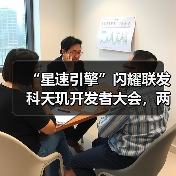 “星速引擎”闪耀联发科天玑开发者大会，两大王牌技术助力开发者创造非凡游戏体验（图1）