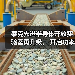 泰克先进半导体开放实验室再升级， 开启功率器件测试新篇章（图1）
