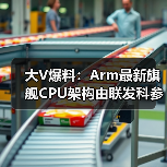 大V爆料：Arm最新旗舰CPU架构由联发科参与设计，天玑9400性能能效全优（图1）