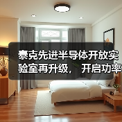 泰克先进半导体开放实验室再升级， 开启功率器件测试新篇章（图3）