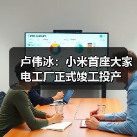卢伟冰:小米首座大家电工厂正式竣工投产(图1) 卢伟冰:小米首座大家电工厂正式竣工投产(图1)