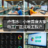 卢伟冰:小米首座大家电工厂正式竣工投产(图2) 卢伟冰:小米首座大家电工厂正式竣工投产(图2)