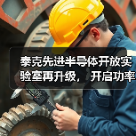 泰克先进半导体开放实验室再升级， 开启功率器件测试新篇章（图1）