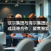 歌尔集团与海尔集团达成战略合作,聚焦智能家电等领域(图1) 歌尔集团与海尔集团达成战略合作,聚焦智能家电等领域(图1)