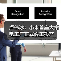 卢伟冰:小米首座大家电工厂正式竣工投产(图4) 卢伟冰:小米首座大家电工厂正式竣工投产(图4)