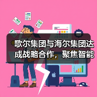 歌尔集团与海尔集团达成战略合作,聚焦智能家电等领域(图3) 歌尔集团与海尔集团达成战略合作,聚焦智能家电等领域(图3)