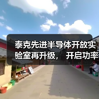 泰克先进半导体开放实验室再升级， 开启功率器件测试新篇章（图4）