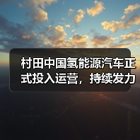 村田中国氢能源汽车正式投入运营，持续发力打造绿色低碳供应链（图2）