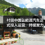 村田中国氢能源汽车正式投入运营，持续发力打造绿色低碳供应链（图1）