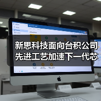 新思科技面向台积公司先进工艺加速下一代芯片创新（图1）