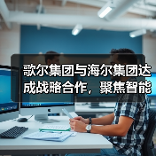 歌尔集团与海尔集团达成战略合作,聚焦智能家电等领域(图4) 歌尔集团与海尔集团达成战略合作,聚焦智能家电等领域(图4)