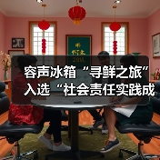 容声冰箱“寻鲜之旅”入选“社会责任实践成果”助农实践获权威认可!(图1) 容声冰箱“寻鲜之旅”入选“社会责任实践成果”助农实践获权威认可!(图1)