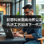 新思科技面向台积公司先进工艺加速下一代芯片创新（图2）